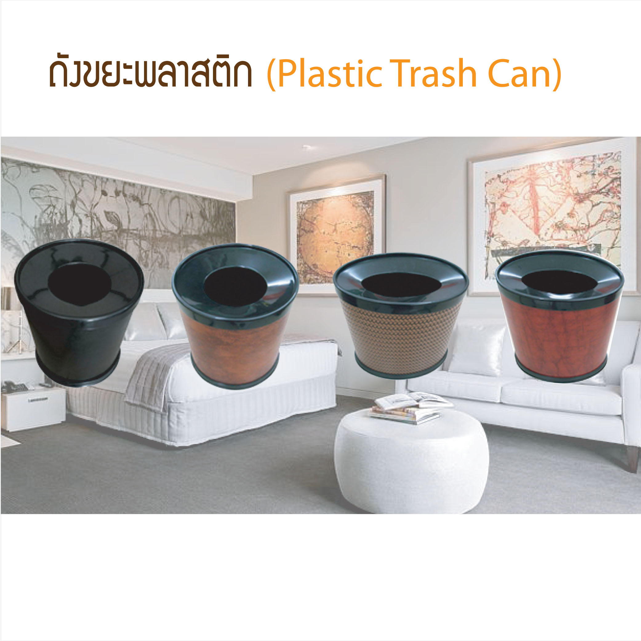 ถังขยะพลาสติก Plastic Trash Can