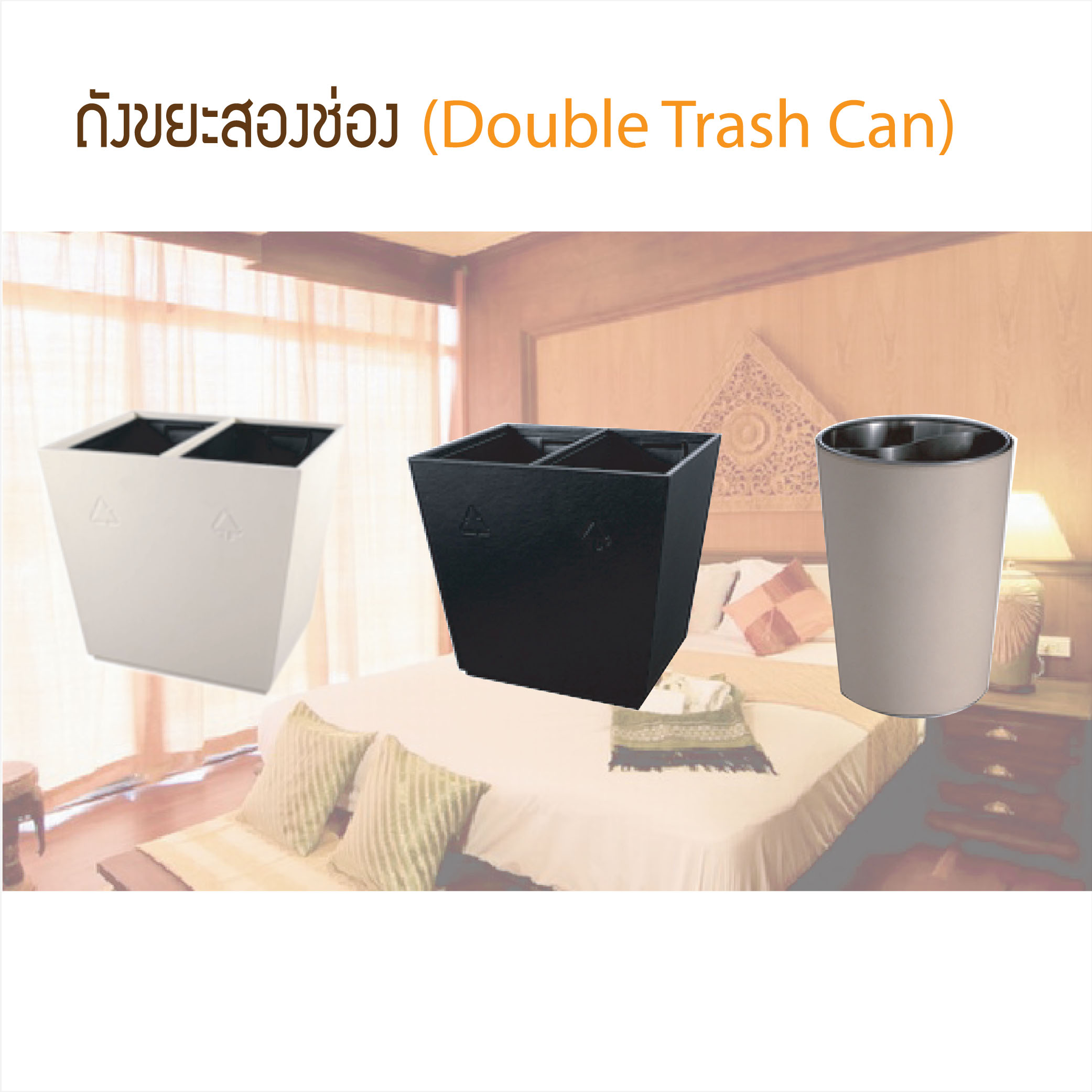 ถังขยะสองช่อง Double Trash Can